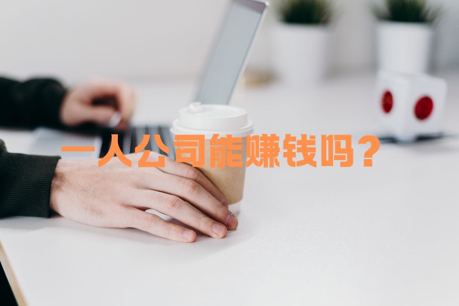 一个人开公司做地推有效果吗？收入能比打工强吗？